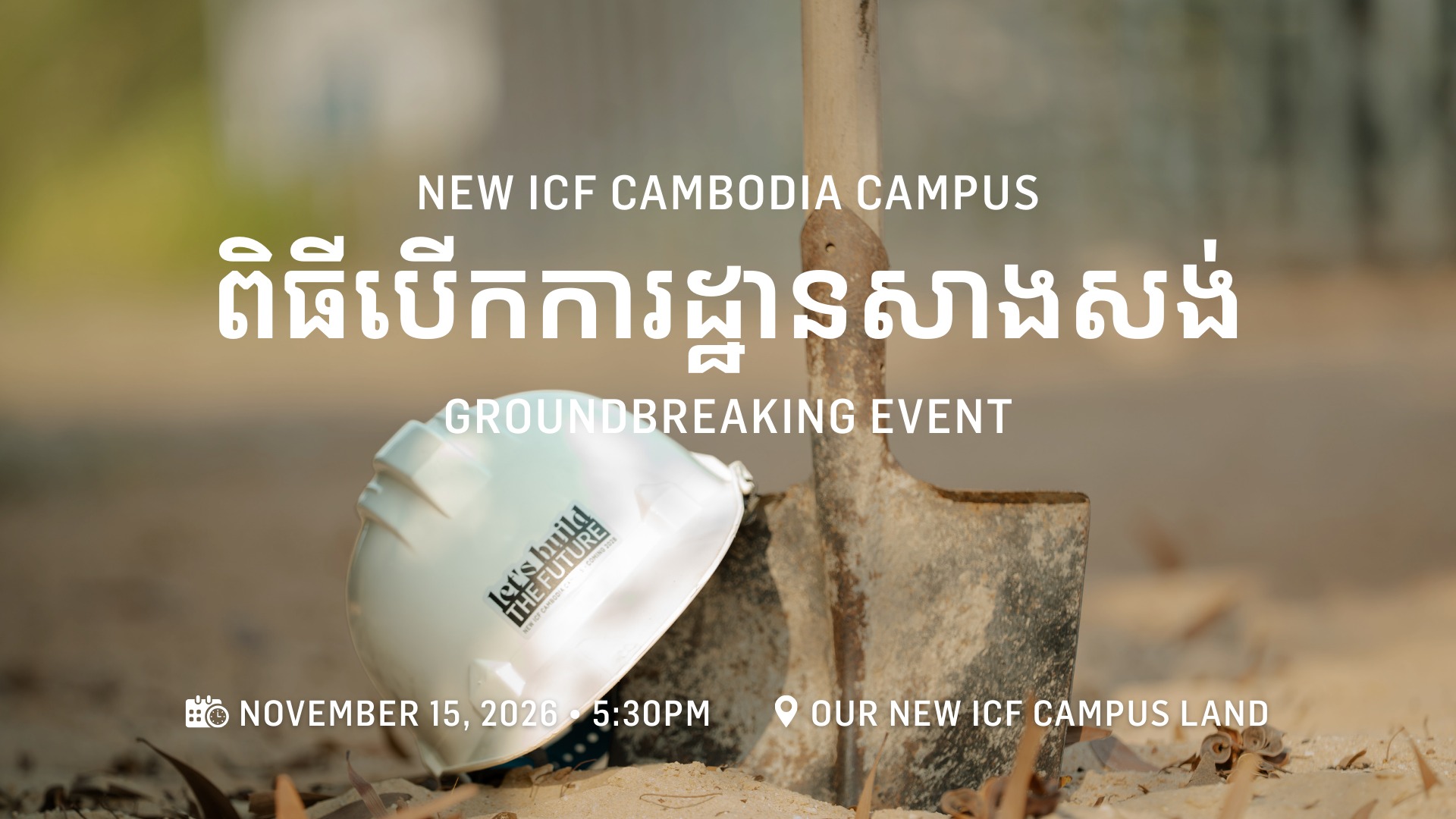 ពិធីបើកការដ្ឋានសាងសង់ អាយស៊ីអេហ្វ ខេមបូឌា ខេមភើសថ្មី | GROUNDBREAKING EVENT | Nov 15, 2026 • 5:30pm